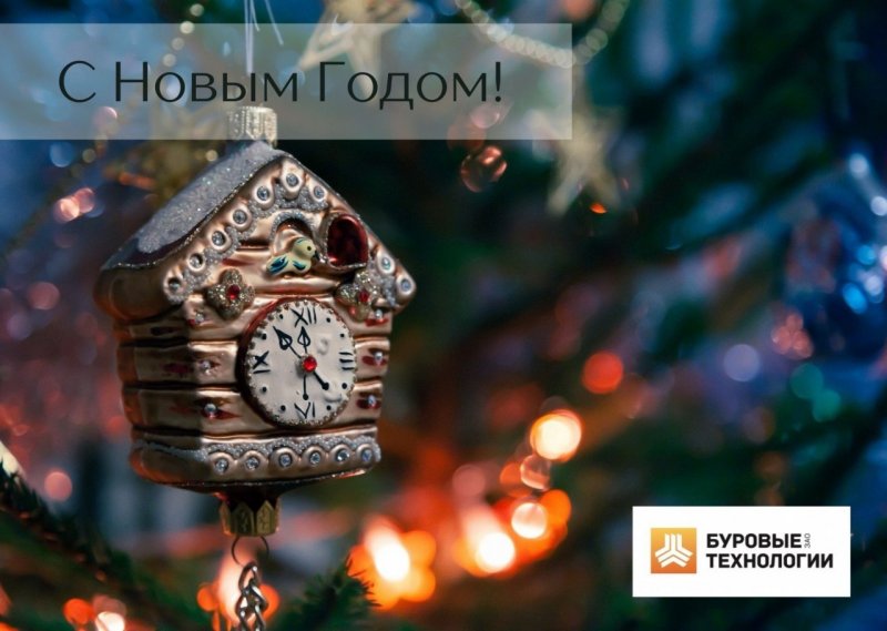 С Новым годом!