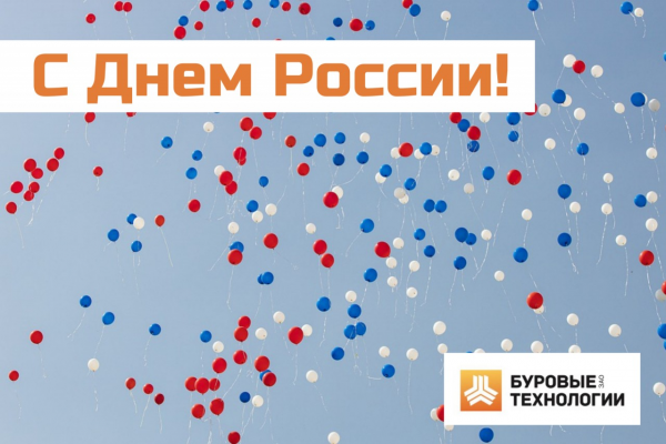 С Днем России!