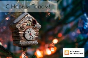 С наступающим Новым годом!