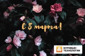 С 8 марта!