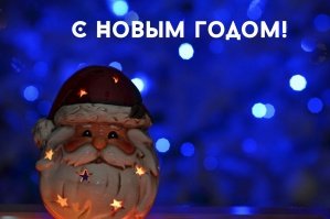 С наступающим!