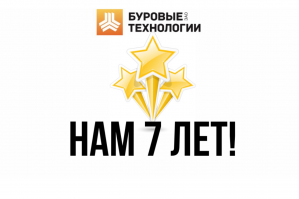 Нам 7 лет!